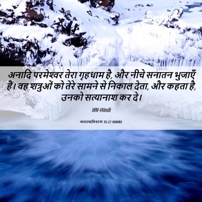 Picture 06 - व्यवस्थाविवरण 33:27 HINIRV - अनादि परमेश्‍वर - Bible Verse Picture