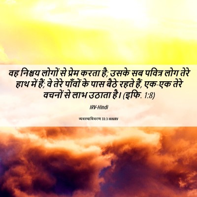 Picture 06 - व्यवस्थाविवरण 33:3 HINIRV - वह निश्चय लोगों से - Bible Verse Picture