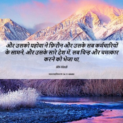 Picture 06 - व्यवस्थाविवरण 34:11 HINIRV - और उसको यहोवा ने - Bible Verse Picture