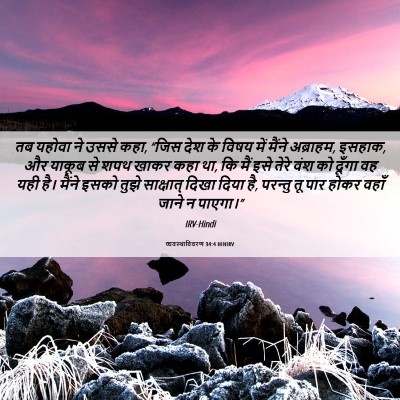Picture 06 - व्यवस्थाविवरण 34:4 HINIRV - तब यहोवा ने उससे - Bible Verse Picture