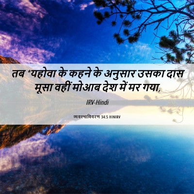 Picture 06 - व्यवस्थाविवरण 34:5 HINIRV - तब *यहोवा के कहने - Bible Verse Picture