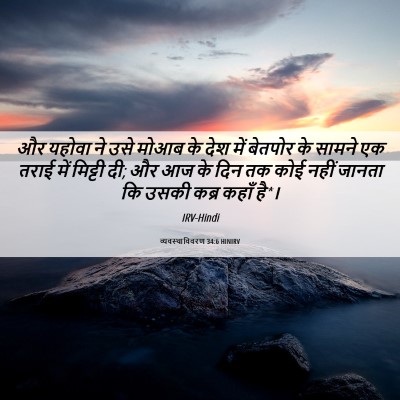 Picture 06 - व्यवस्थाविवरण 34:6 HINIRV - और यहोवा ने उसे - Bible Verse Picture