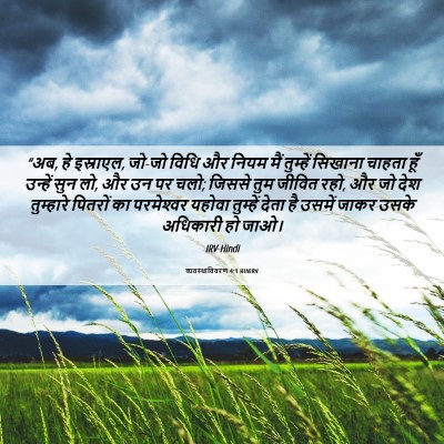 Picture 06 - व्यवस्थाविवरण 4:1 HINIRV - “अब, हे इस्राएल, - Bible Verse Picture