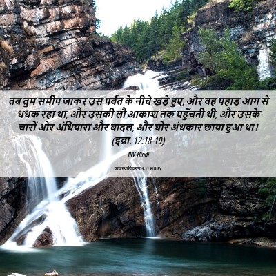 Picture 06 - व्यवस्थाविवरण 4:11 HINIRV - तब तुम समीप जाकर उस - Bible Verse Picture