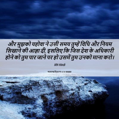 Picture 06 - व्यवस्थाविवरण 4:14 HINIRV - और मुझको यहोवा ने - Bible Verse Picture