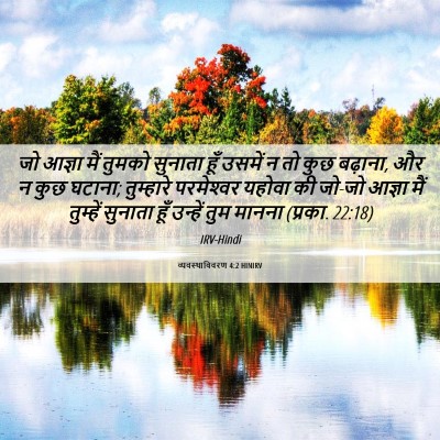 Picture 06 - व्यवस्थाविवरण 4:2 HINIRV - जो आज्ञा मैं तुमको - Bible Verse Picture