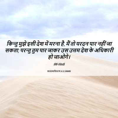 Picture 06 - व्यवस्थाविवरण 4:22 HINIRV - किन्तु मुझे इसी - Bible Verse Picture