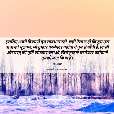 Picture 06 - व्यवस्थाविवरण 4:23 HINIRV - इसलिए अपने विषय - Bible Verse Picture