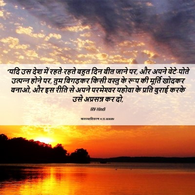 Picture 06 - व्यवस्थाविवरण 4:25 HINIRV - “यदि उस देश में - Bible Verse Picture