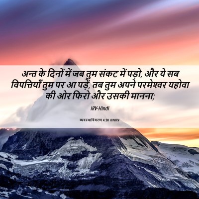 Picture 06 - व्यवस्थाविवरण 4:30 HINIRV - अन्त के दिनों में - Bible Verse Picture