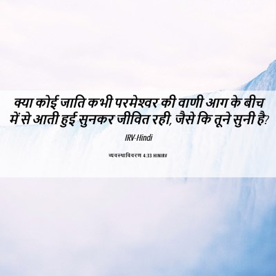 Picture 06 - व्यवस्थाविवरण 4:33 HINIRV - क्या कोई जाति कभी - Bible Verse Picture