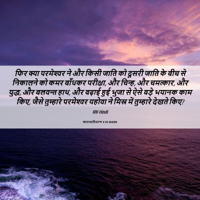 Picture 06 - व्यवस्थाविवरण 4:34 HINIRV - फिर क्या - Bible Verse Picture