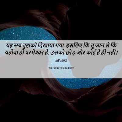 Picture 06 - व्यवस्थाविवरण 4:35 HINIRV - यह सब तुझको दिखाया - Bible Verse Picture