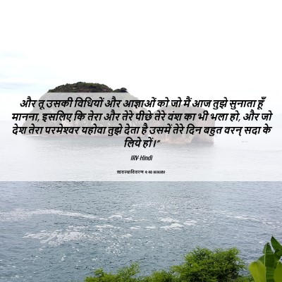 Picture 06 - व्यवस्थाविवरण 4:40 HINIRV - और तू उसकी विधियों - Bible Verse Picture