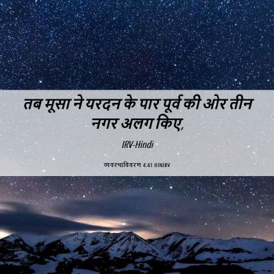 Picture 06 - व्यवस्थाविवरण 4:41 HINIRV - तब मूसा ने यरदन के - Bible Verse Picture