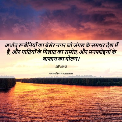 Picture 06 - व्यवस्थाविवरण 4:43 HINIRV - अर्थात् रूबेनियों - Bible Verse Picture
