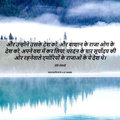 Picture 06 - व्यवस्थाविवरण 4:47 HINIRV - और उन्होंने उसके - Bible Verse Picture