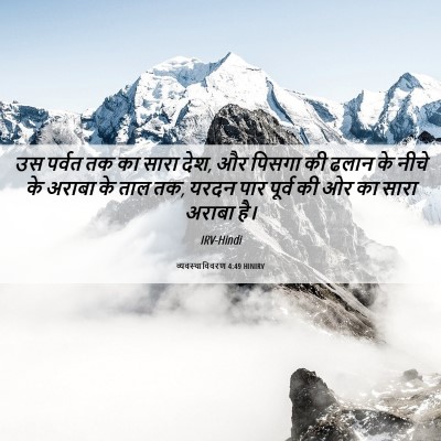 Picture 06 - व्यवस्थाविवरण 4:49 HINIRV - उस पर्वत तक का सारा - Bible Verse Picture
