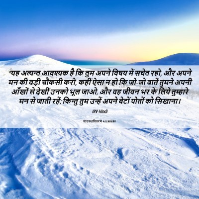 Picture 06 - व्यवस्थाविवरण 4:9 HINIRV - “यह अत्यन्त - Bible Verse Picture