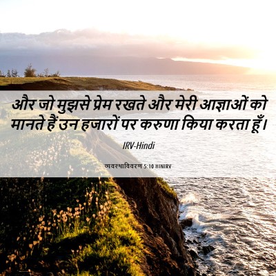 Picture 06 - व्यवस्थाविवरण 5:10 HINIRV - और जो मुझसे प्रेम - Bible Verse Picture