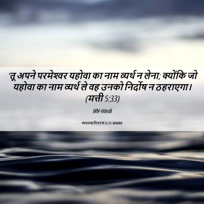 Picture 06 - व्यवस्थाविवरण 5:11 HINIRV - 'तू अपने परमेश्‍वर - Bible Verse Picture
