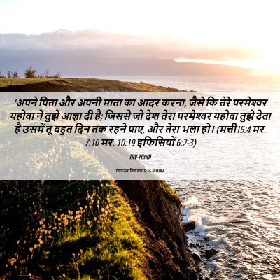 Picture 06 - व्यवस्थाविवरण 5:16 HINIRV - 'अपने पिता और अपनी - Bible Verse Picture