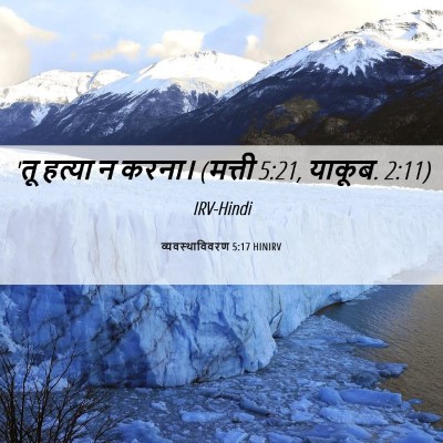 Picture 06 - व्यवस्थाविवरण 5:17 HINIRV - 'तू हत्या न करना। - Bible Verse Picture