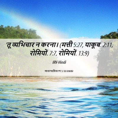 Picture 06 - व्यवस्थाविवरण 5:18 HINIRV - 'तू व्यभिचार न - Bible Verse Picture