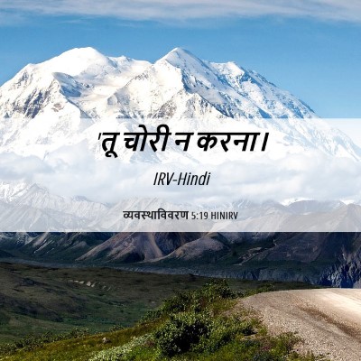 Picture 06 - व्यवस्थाविवरण 5:19 HINIRV - 'तू चोरी न - Bible Verse Picture