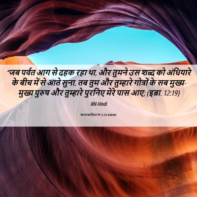Picture 06 - व्यवस्थाविवरण 5:23 HINIRV - “जब पर्वत आग से दहक - Bible Verse Picture