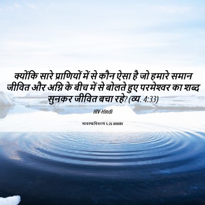 Picture 06 - व्यवस्थाविवरण 5:26 HINIRV - क्योंकि सारे - Bible Verse Picture