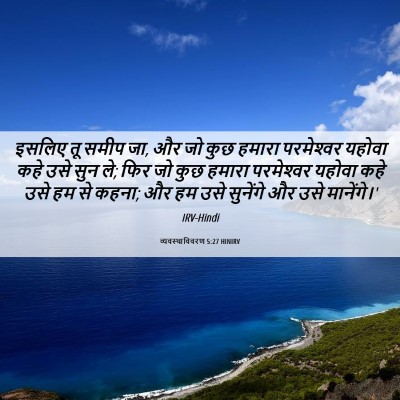 Picture 06 - व्यवस्थाविवरण 5:27 HINIRV - इसलिए तू समीप जा, - Bible Verse Picture