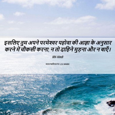 Picture 06 - व्यवस्थाविवरण 5:32 HINIRV - इसलिए तुम अपने - Bible Verse Picture
