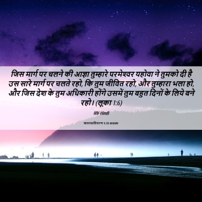 Picture 06 - व्यवस्थाविवरण 5:33 HINIRV - जिस मार्ग पर चलने - Bible Verse Picture