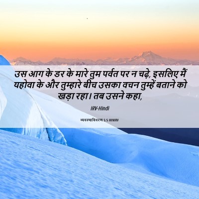 Picture 06 - व्यवस्थाविवरण 5:5 HINIRV - उस आग के डर के मारे - Bible Verse Picture