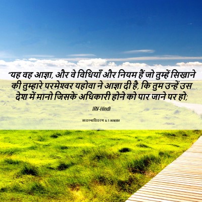 Picture 06 - व्यवस्थाविवरण 6:1 HINIRV - “यह वह आज्ञा, और वे - Bible Verse Picture