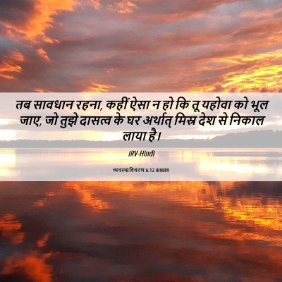 Picture 06 - व्यवस्थाविवरण 6:12 HINIRV - तब सावधान रहना, - Bible Verse Picture