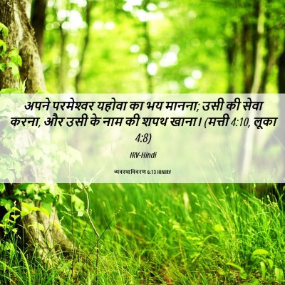 Picture 06 - व्यवस्थाविवरण 6:13 HINIRV - अपने परमेश्‍वर - Bible Verse Picture