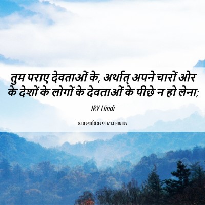 Picture 06 - व्यवस्थाविवरण 6:14 HINIRV - तुम पराए देवताओं - Bible Verse Picture