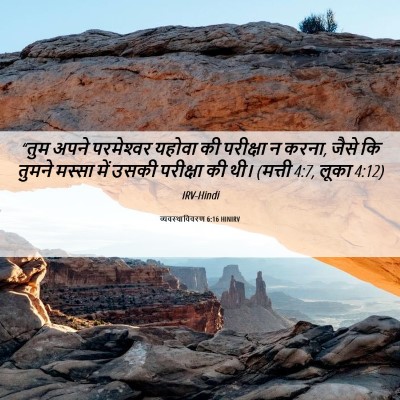 Picture 06 - व्यवस्थाविवरण 6:16 HINIRV - “तुम अपने - Bible Verse Picture