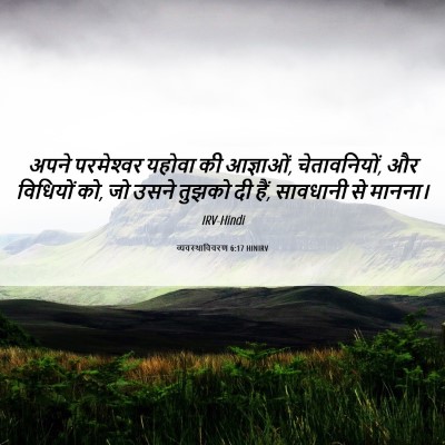 Picture 06 - व्यवस्थाविवरण 6:17 HINIRV - अपने परमेश्‍वर - Bible Verse Picture