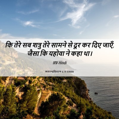 Picture 06 - व्यवस्थाविवरण 6:19 HINIRV - कि तेरे सब शत्रु - Bible Verse Picture