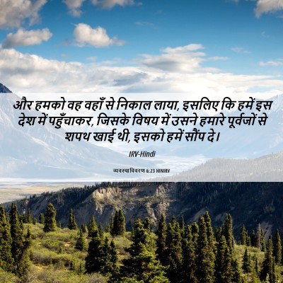 Picture 06 - व्यवस्थाविवरण 6:23 HINIRV - और हमको वह वहाँ से - Bible Verse Picture