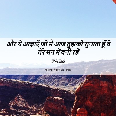 Picture 06 - व्यवस्थाविवरण 6:6 HINIRV - और ये आज्ञाएँ जो - Bible Verse Picture