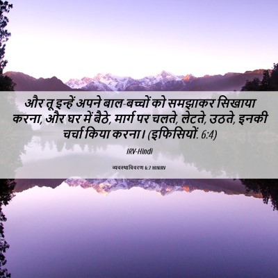 Picture 06 - व्यवस्थाविवरण 6:7 HINIRV - और तू इन्हें अपने - Bible Verse Picture