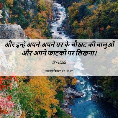 Picture 06 - व्यवस्थाविवरण 6:9 HINIRV - और इन्हें - Bible Verse Picture