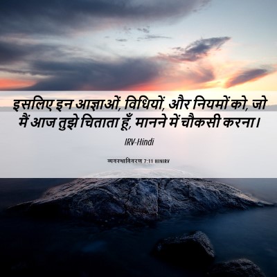 Picture 06 - व्यवस्थाविवरण 7:11 HINIRV - इसलिए इन आज्ञाओं, - Bible Verse Picture