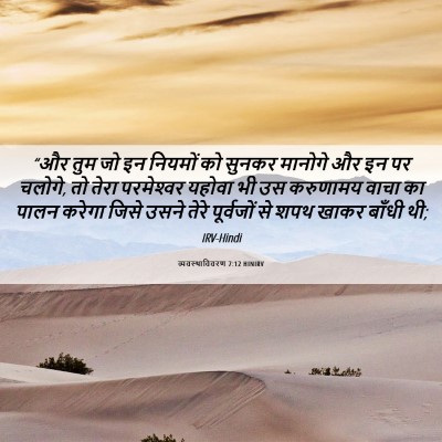 Picture 06 - व्यवस्थाविवरण 7:12 HINIRV - “और तुम जो इन - Bible Verse Picture