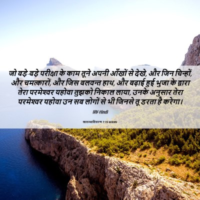 Picture 06 - व्यवस्थाविवरण 7:19 HINIRV - जो बड़े-बड़े - Bible Verse Picture