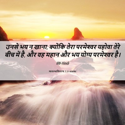 Picture 06 - व्यवस्थाविवरण 7:21 HINIRV - उनसे भय न खाना; - Bible Verse Picture